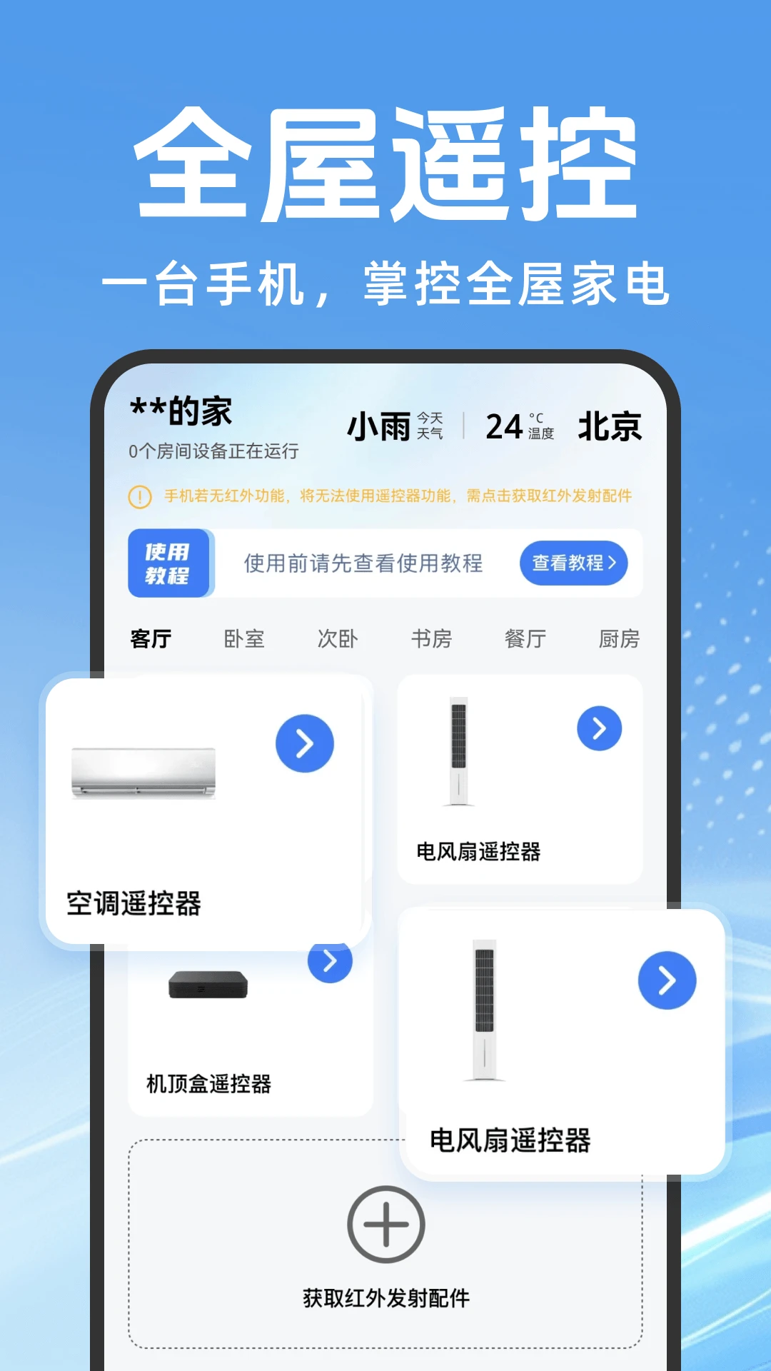 万能遥控器AI控添加空调