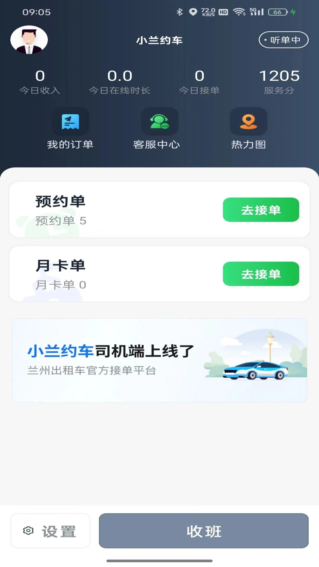 小兰约车司机端界面截图