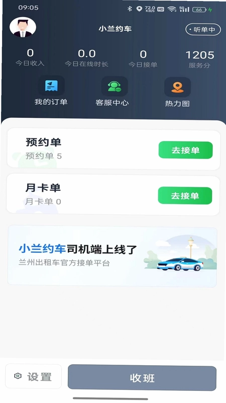 小兰约车司机端预览图