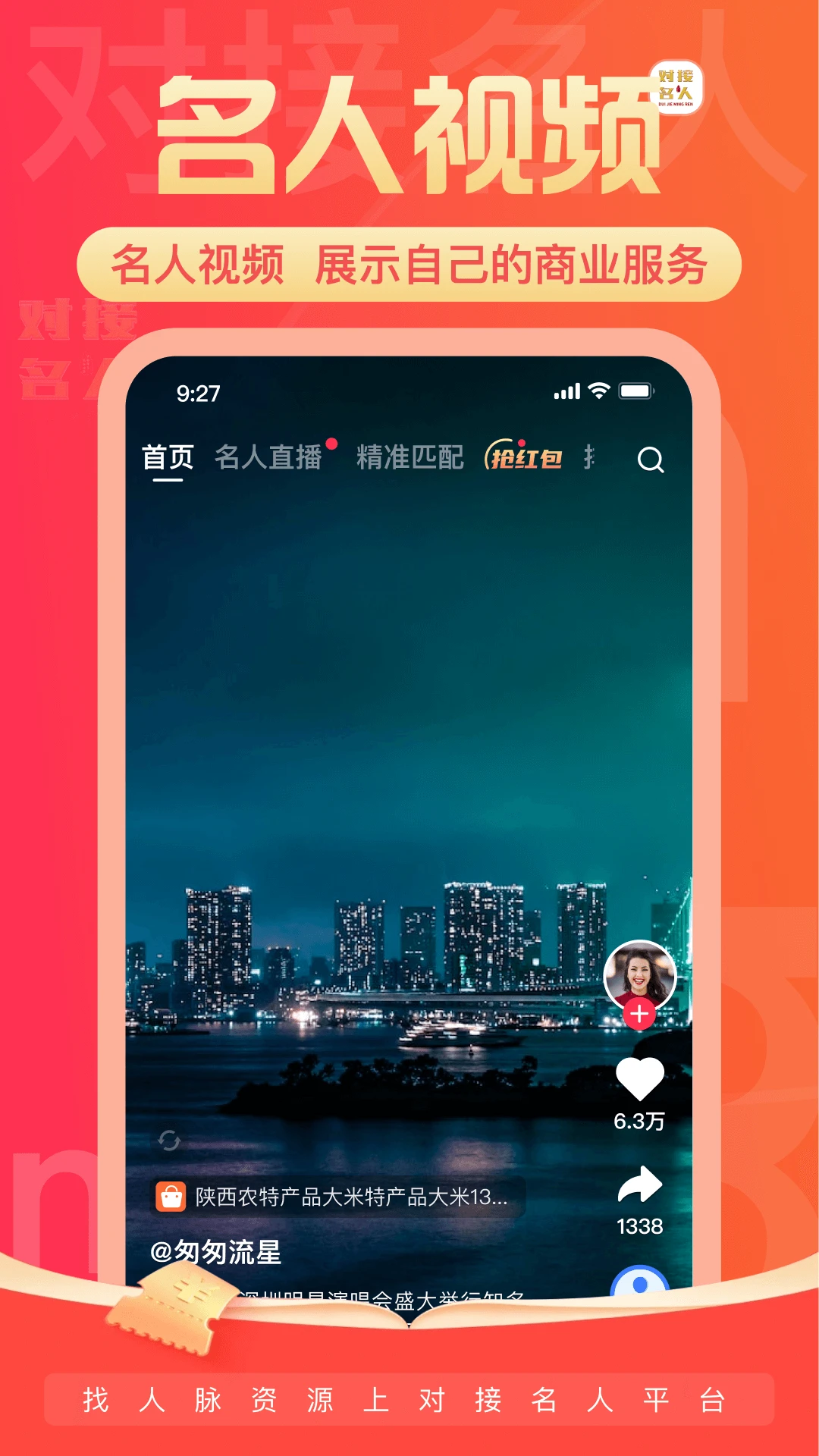 对接名人功能展示