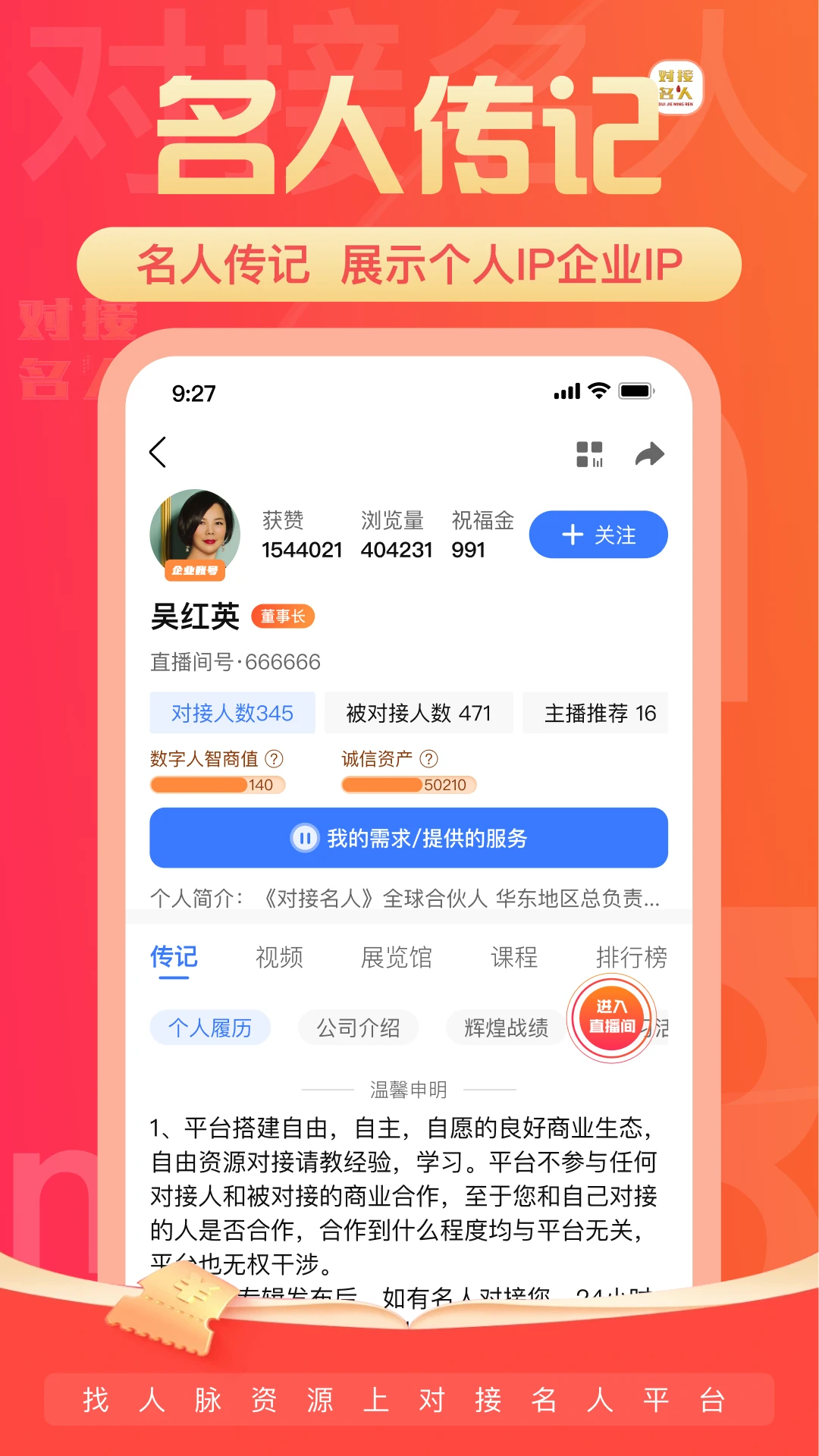 对接名人使用场景