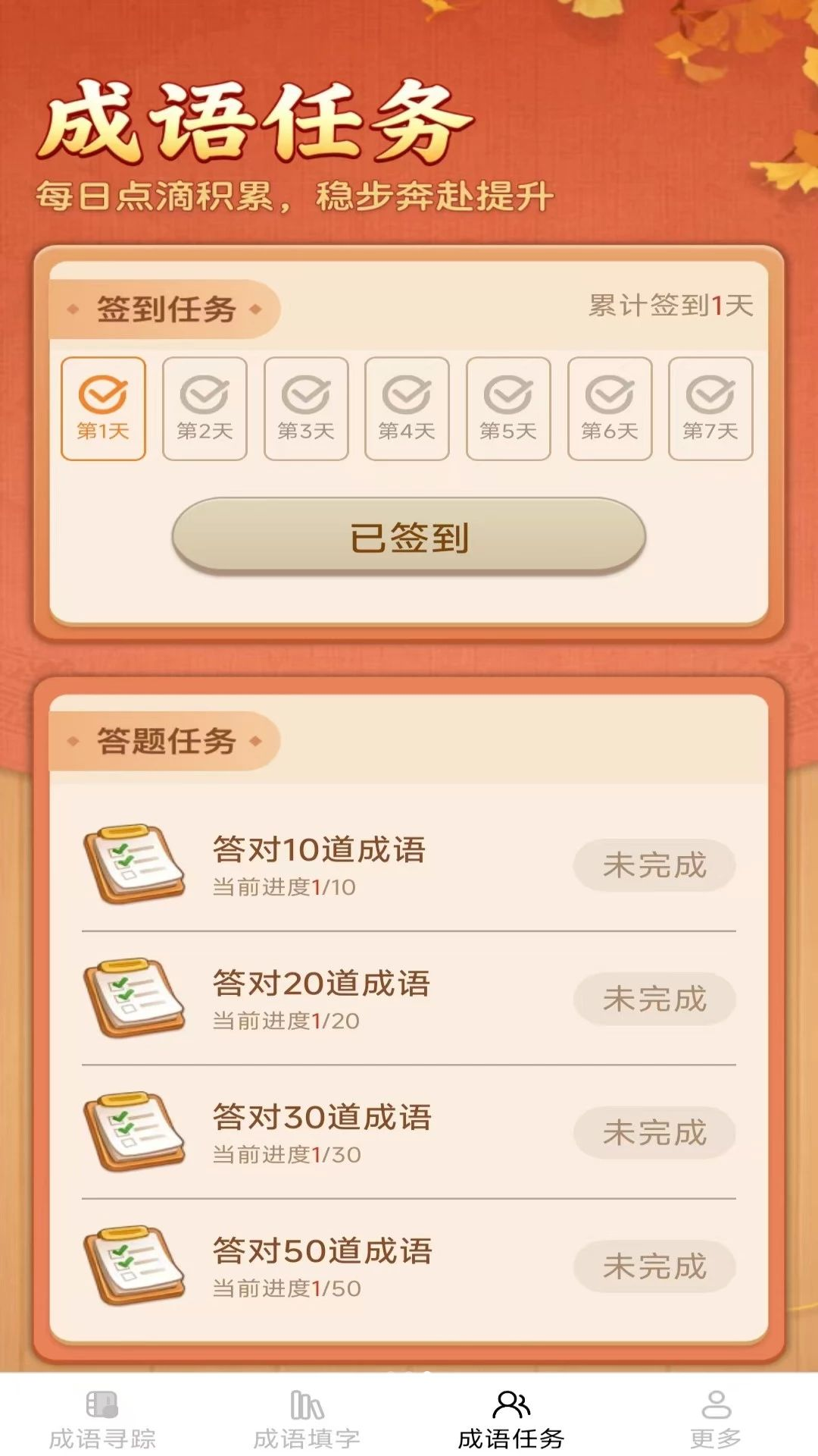 白鲈成语闯关界面