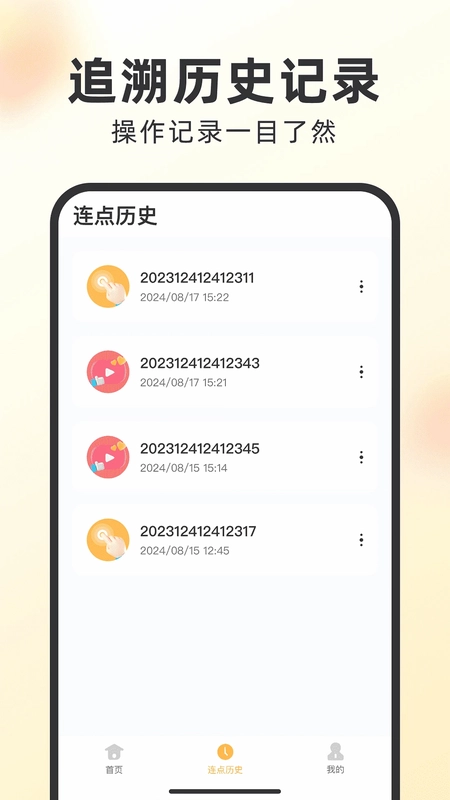 闪指自动点击器预览图