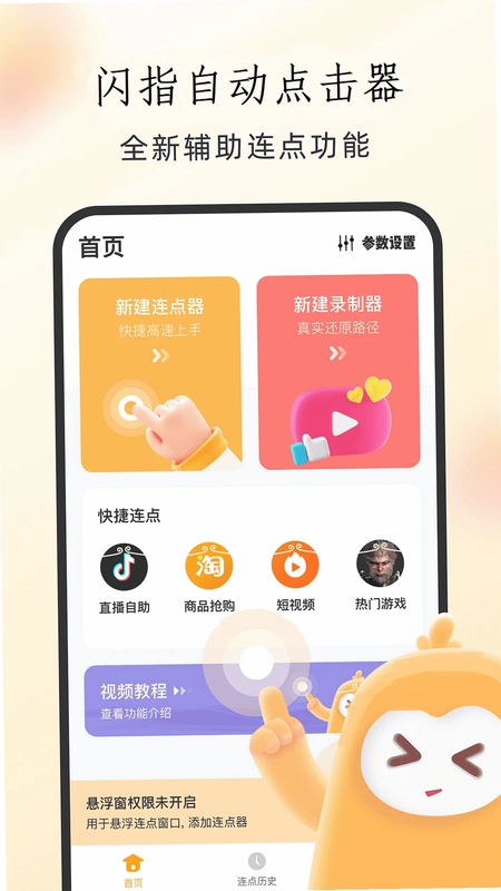闪指自动点击器预览图
