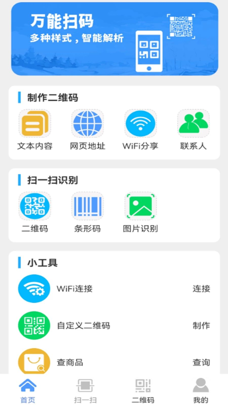 免费扫一扫二维码生成WiFi二维码