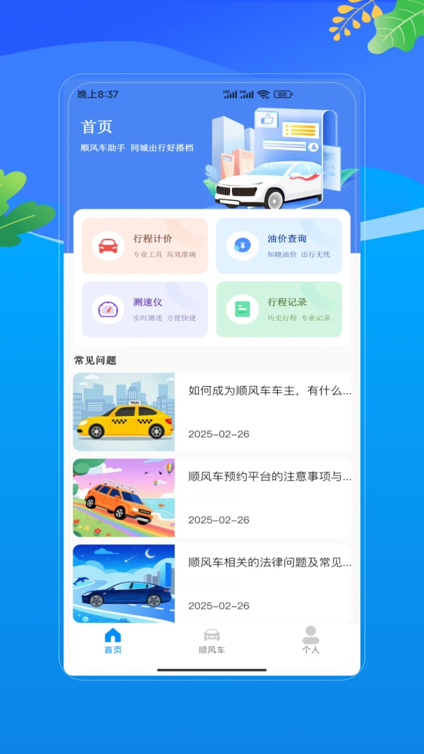 滴行顺风车车主预览图