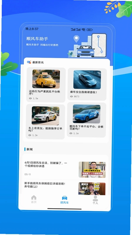 滴行顺风车车主预览图