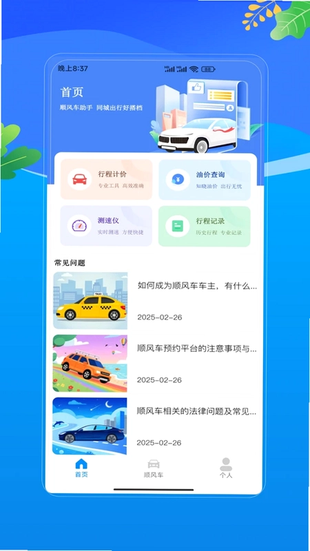 滴行顺风车车主预览图