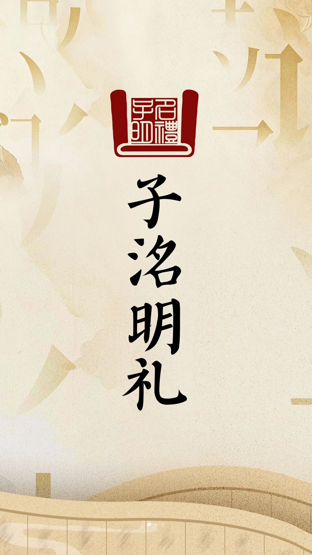 子洺明礼预览图