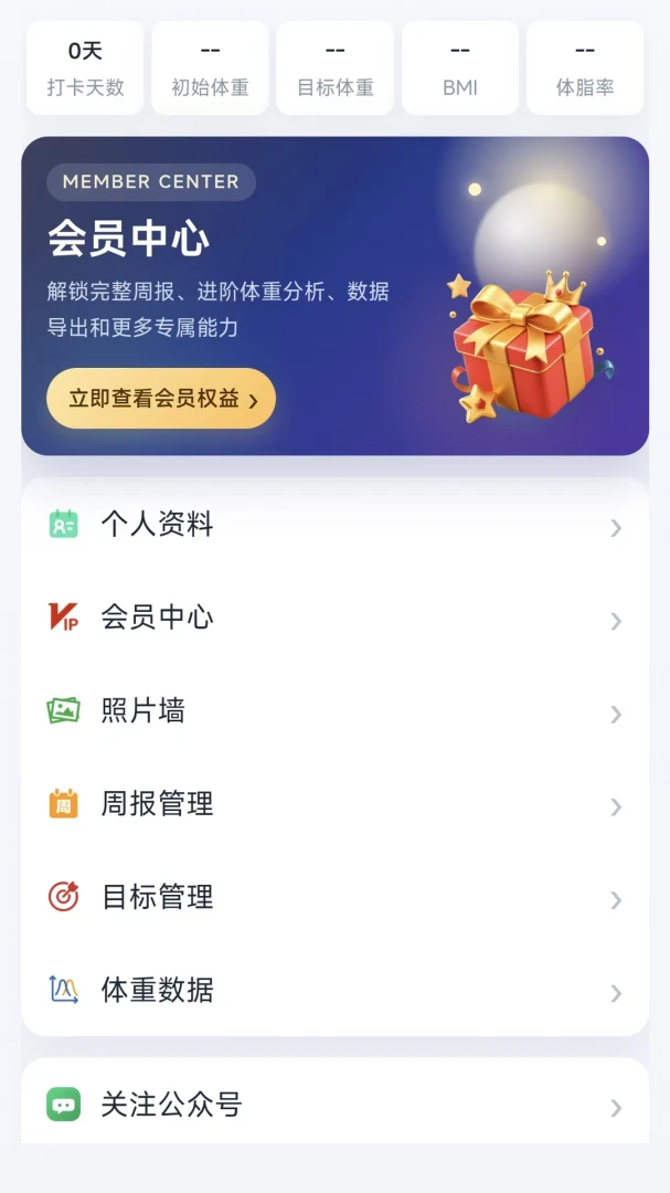 轻体计划软件记录体重