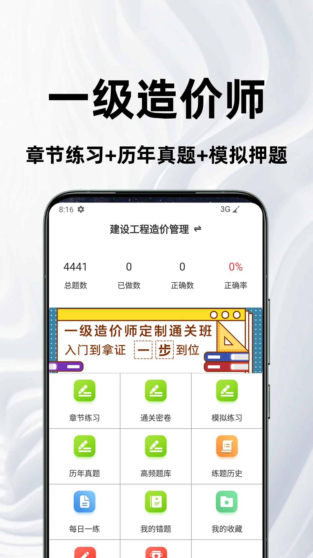 一级造价师百分题库