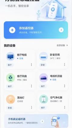 万能智慧遥控器预览图