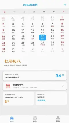 快用万年历预览图
