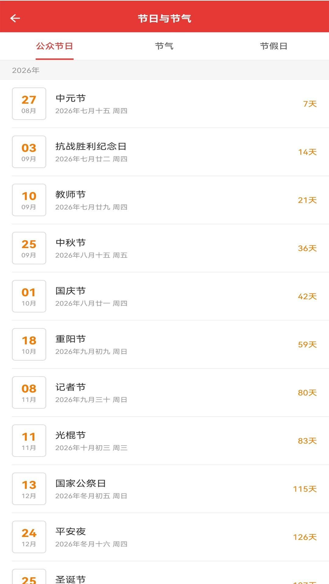 快用万年历天气功能