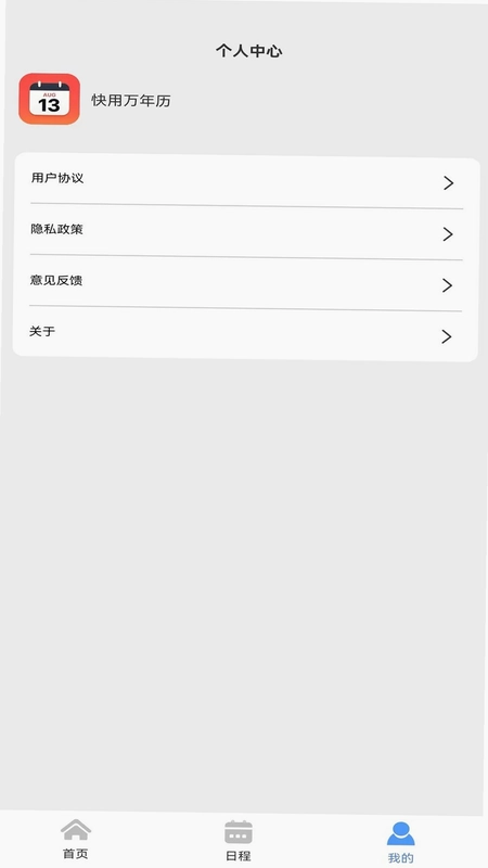 快用万年历预览图
