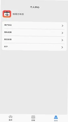 快用万年历预览图