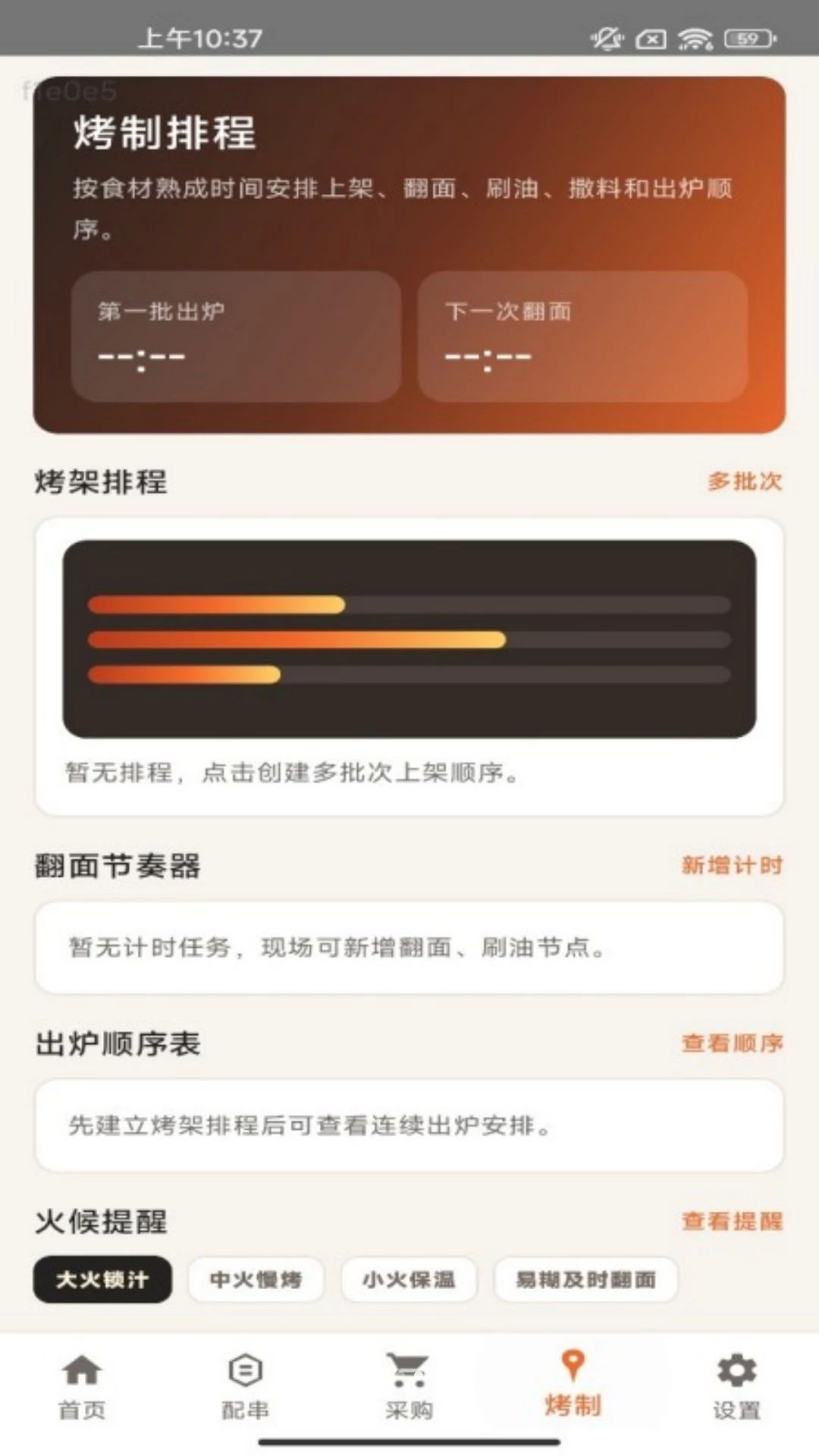 天才串烧师烤制计时
