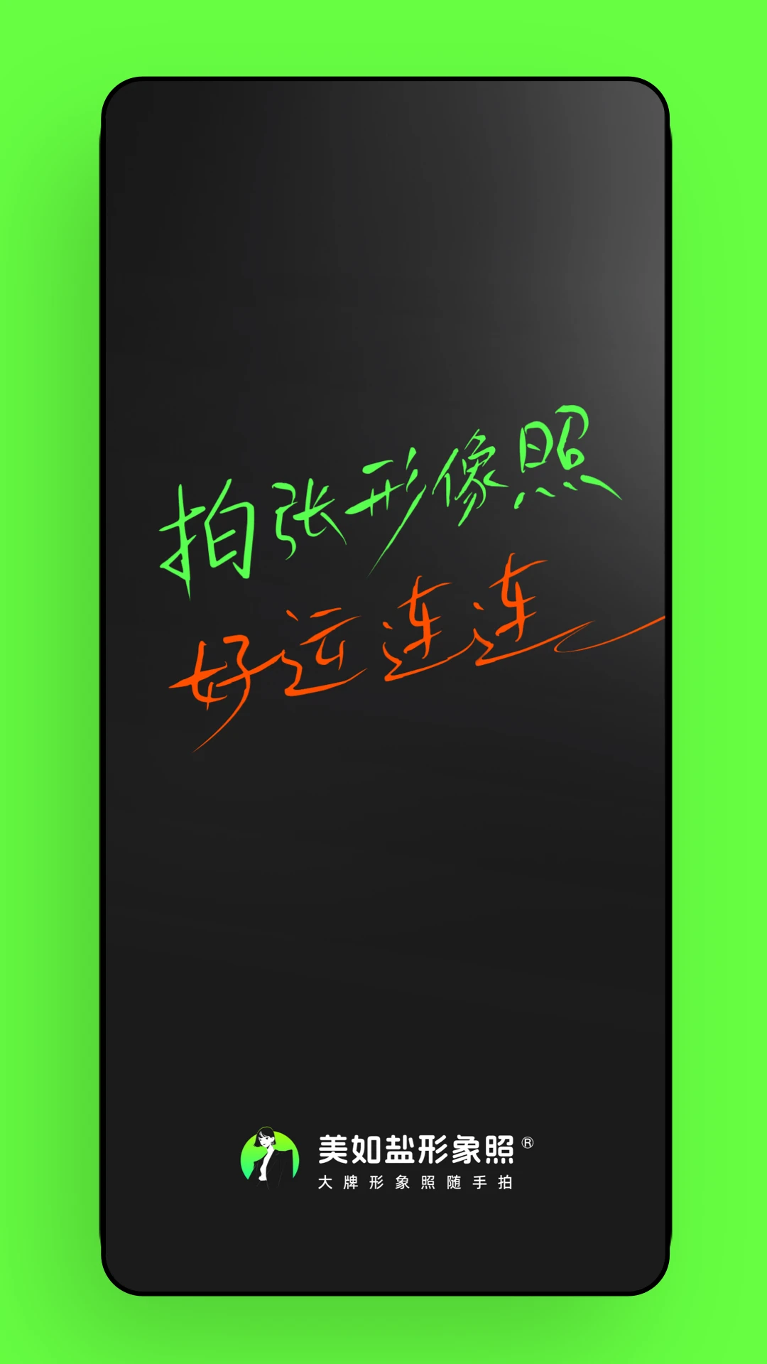 美如盐形象照预览图