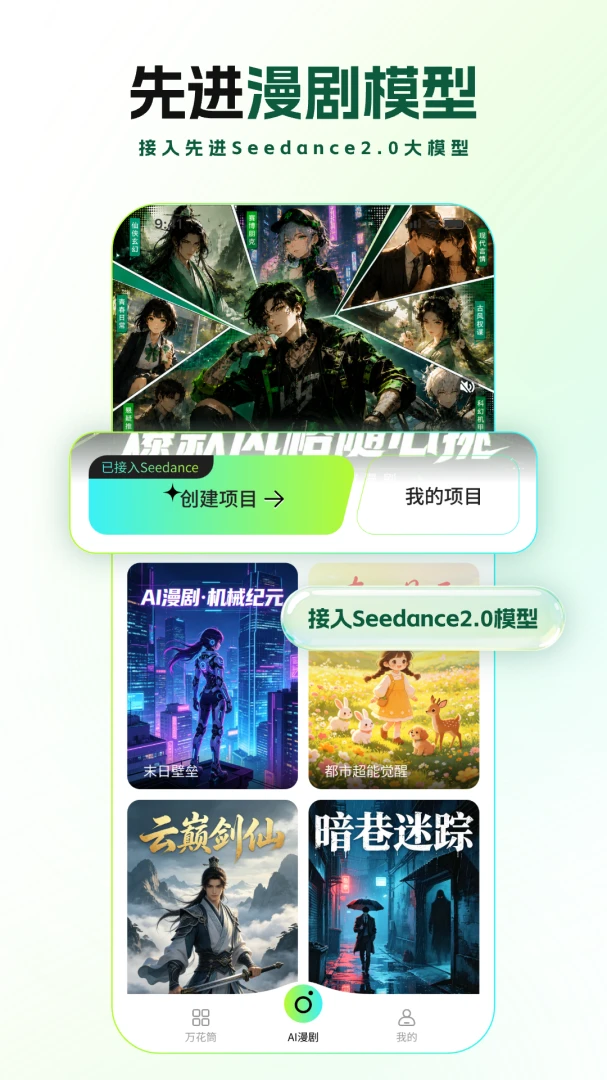 全能AI漫剧创作软件真人漫剧