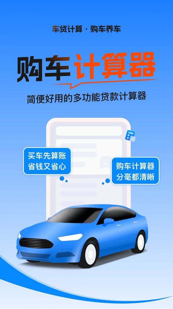 车贷计算功能展示