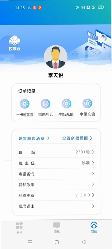 校享云家校通预览图