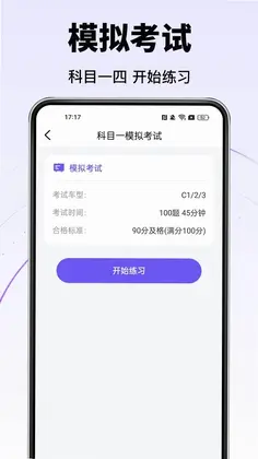 驾考科目一点必通预览图