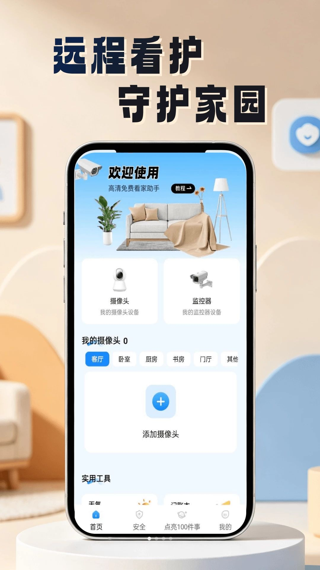 微视频监控看家预览图