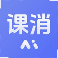 课消宝AI版