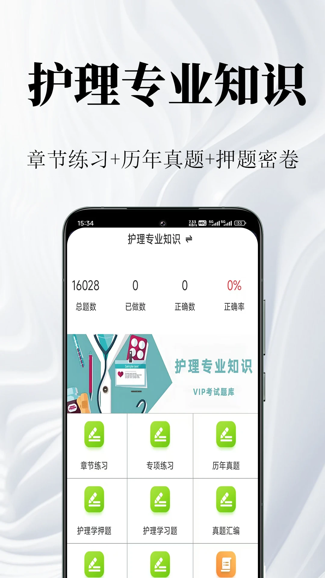 护理专业知识鸣题库预览图