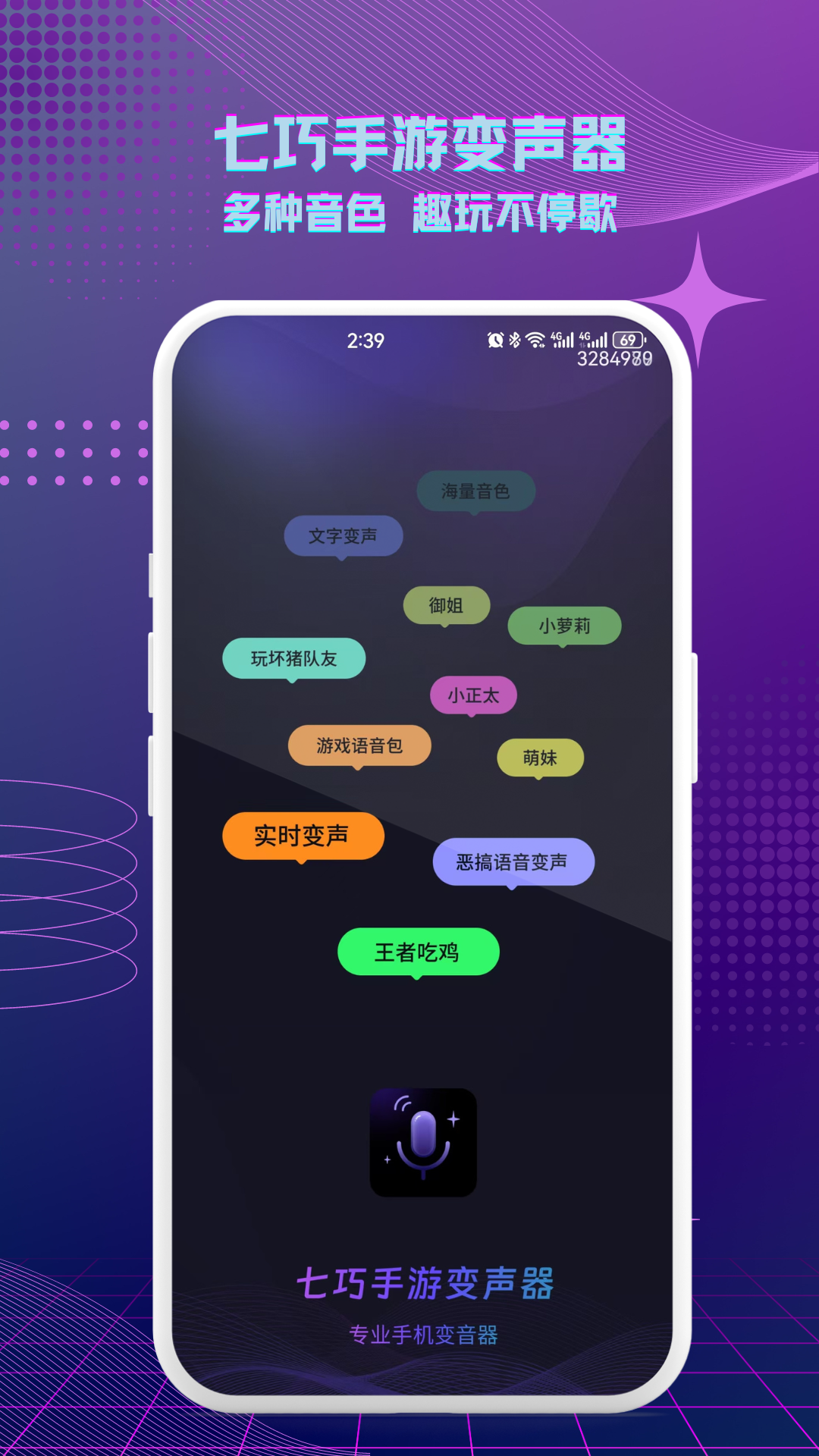 七巧手游变声器预览图