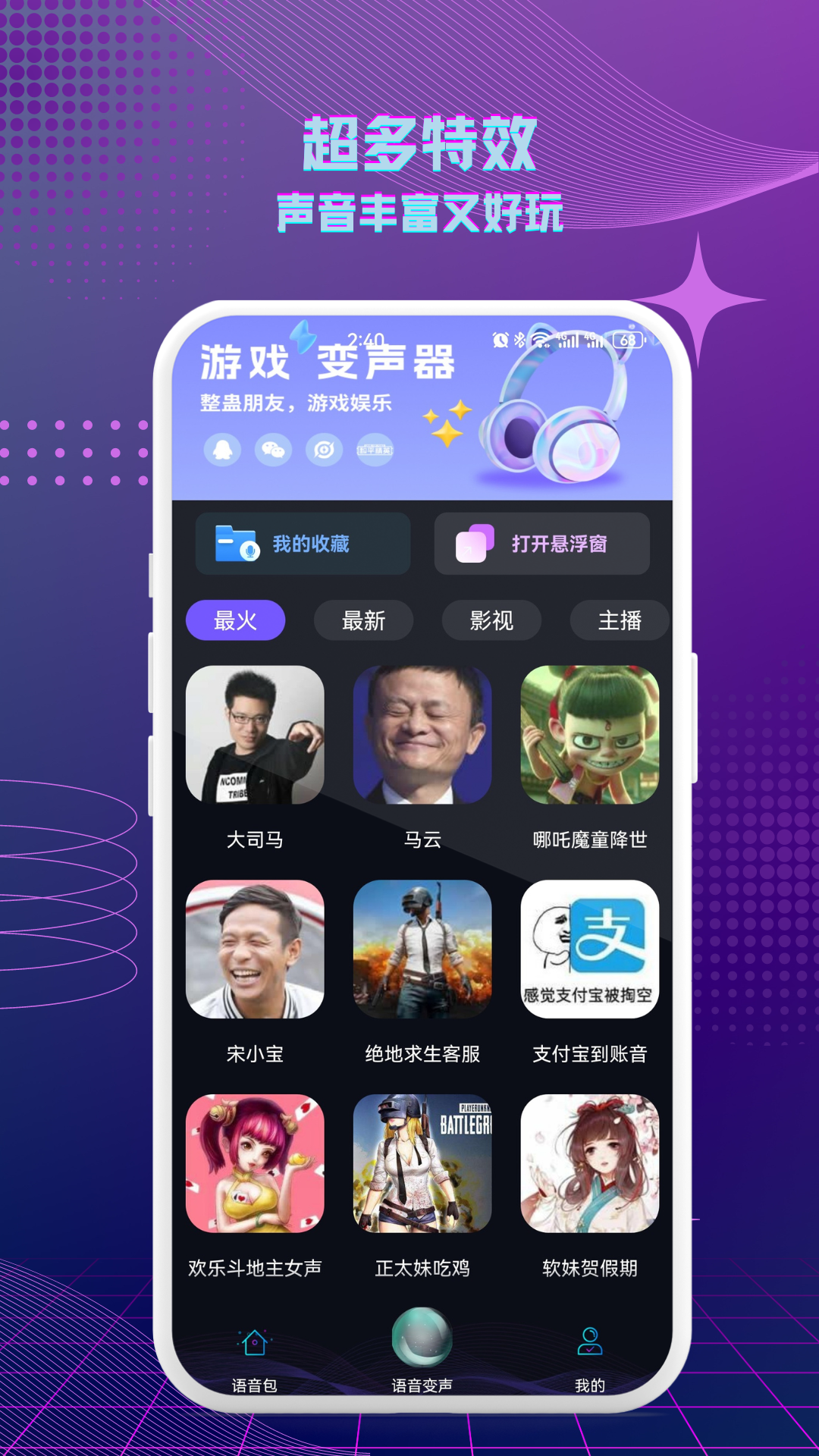 七巧手游变声器设置方法