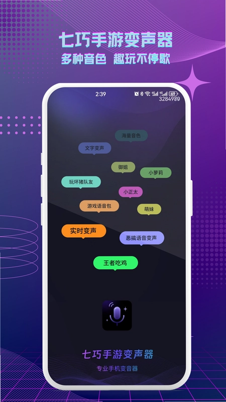 七巧手游变声器预览图