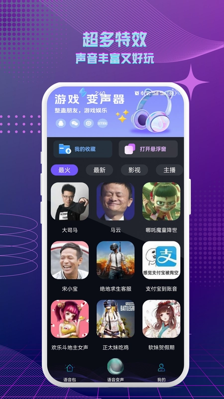 七巧手游变声器预览图