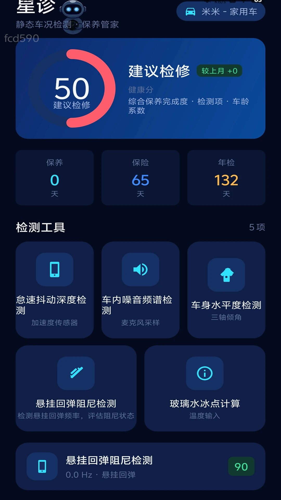 星联速驾车况自检