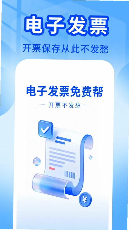电子发票免费帮预览图