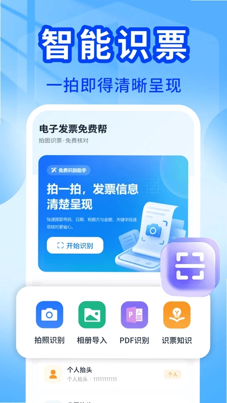 电子发票免费帮预览图