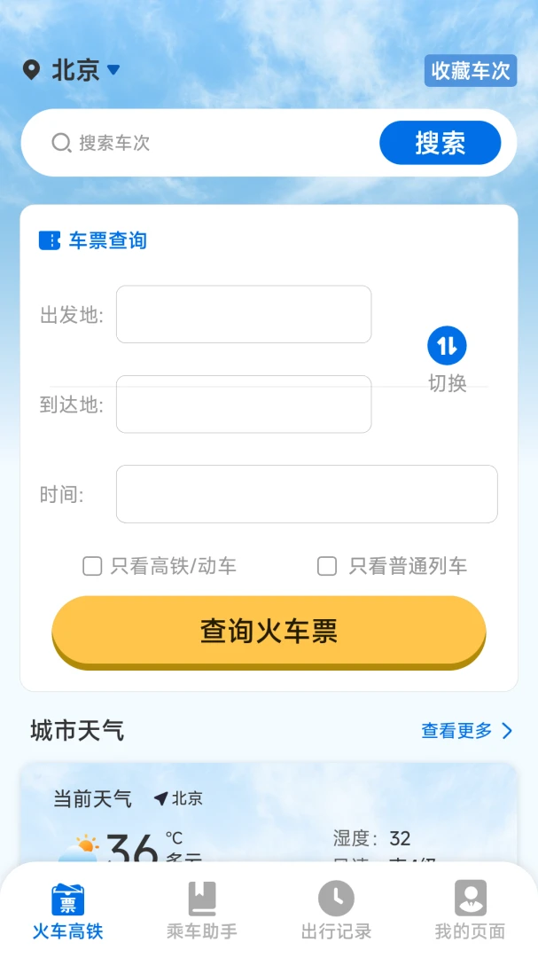 铁路火车票高铁出行预览图