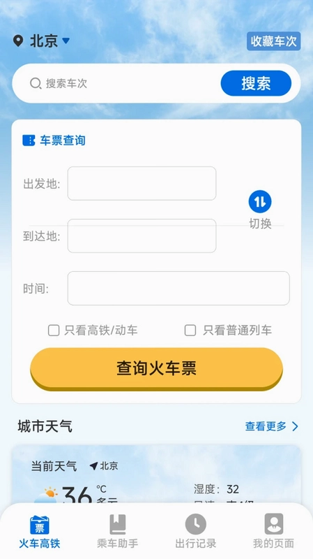 铁路火车票高铁出行预览图