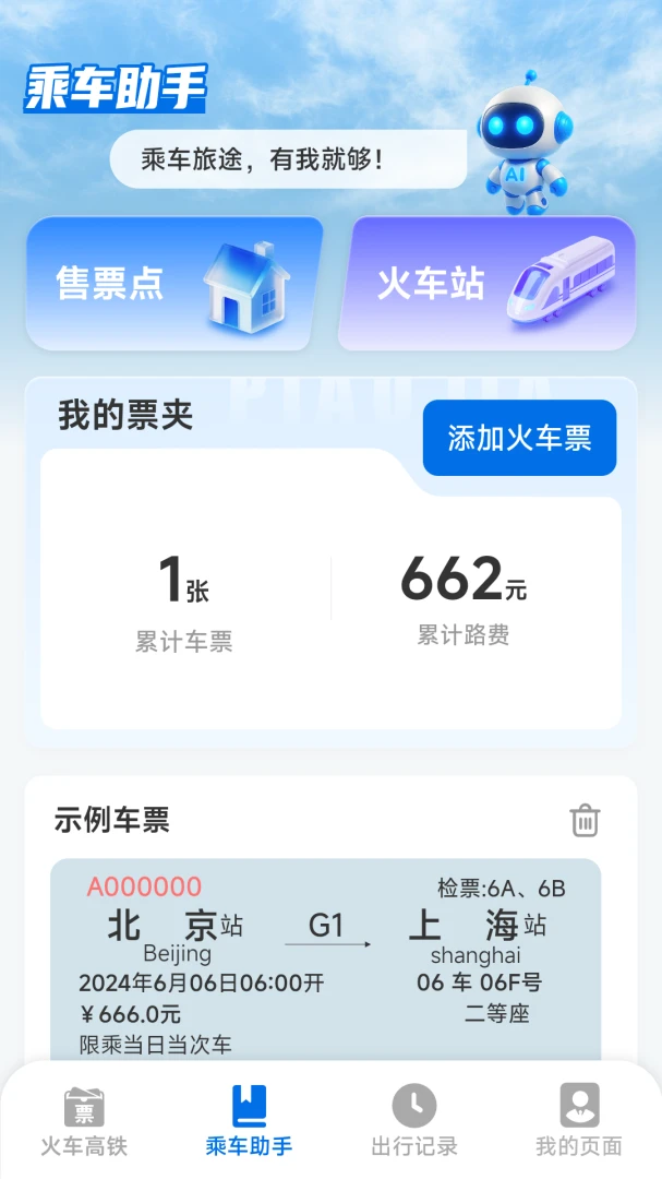 铁路火车票高铁出行余票查询