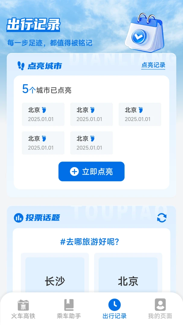 铁路火车票高铁出行改签功能