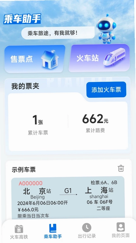 铁路火车票高铁出行预览图
