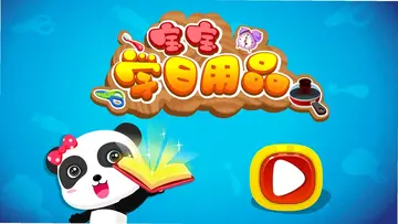 宝宝认日用品预览图