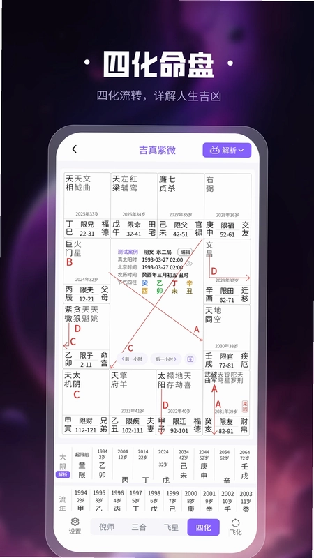 吉真紫微斗数预览图