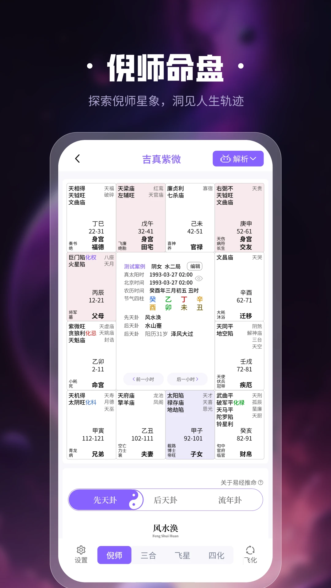 吉真紫微斗数界面预览