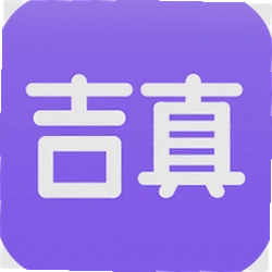 吉真紫微斗数