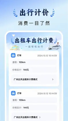 出租车计价实时预览图