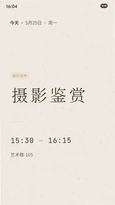 Inch课程表预览图