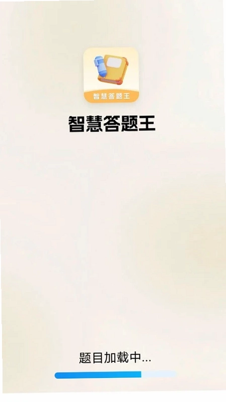 智慧答题王预览图