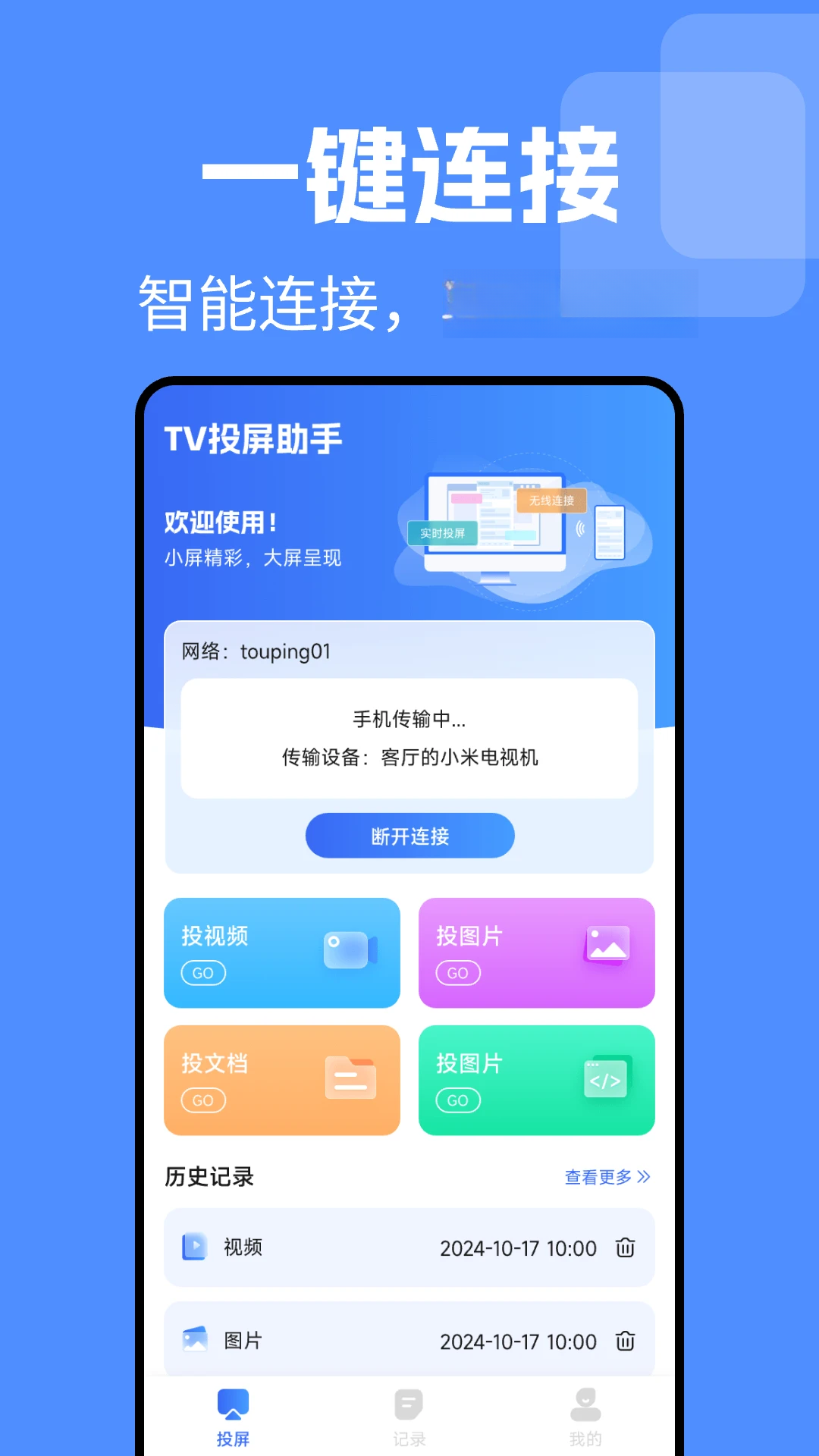 TV电视投屏免费使用步骤