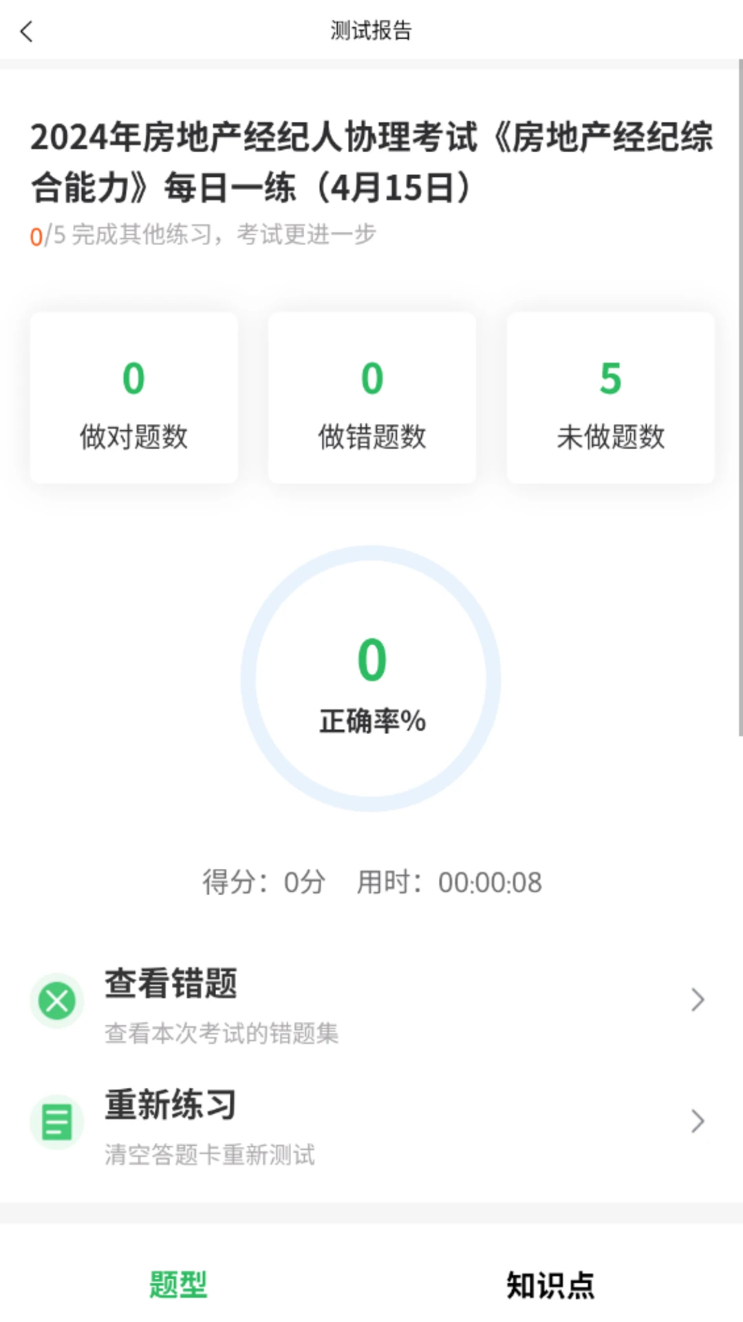 房产经纪人协理APP顺序练习页面